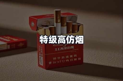 特级高仿烟