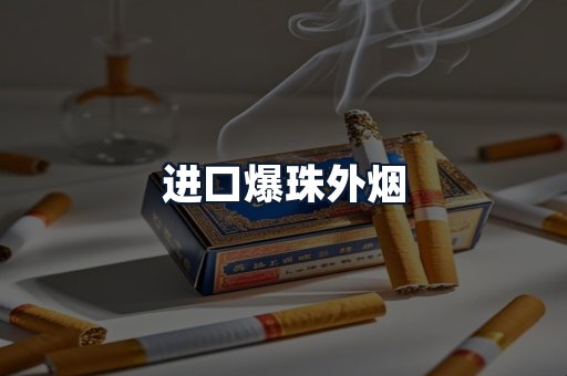 进口爆珠外烟